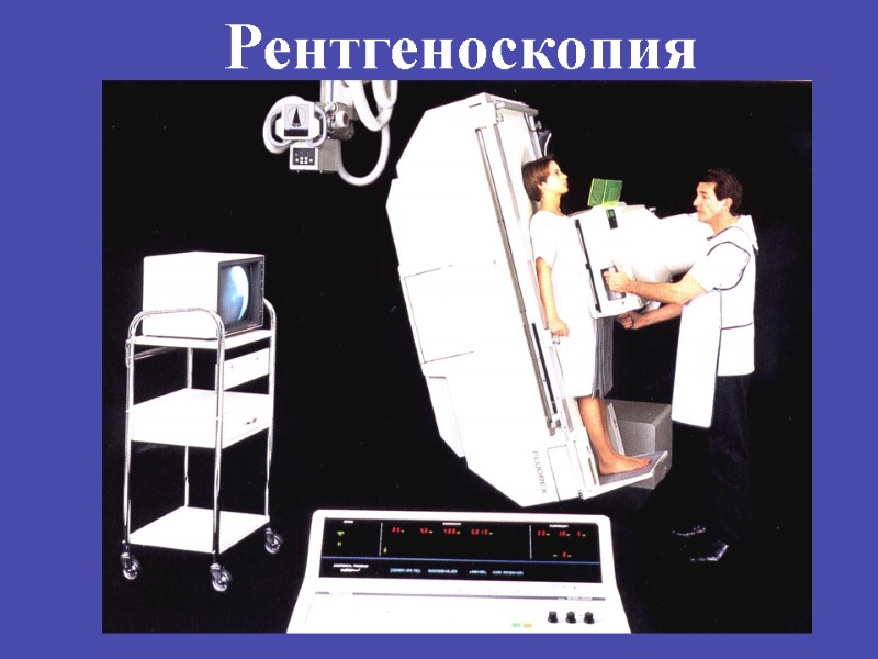 Рентгеноскопия